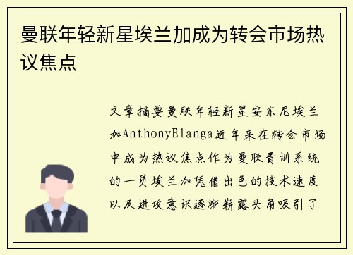曼联年轻新星埃兰加成为转会市场热议焦点