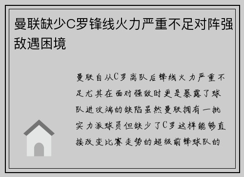 曼联缺少C罗锋线火力严重不足对阵强敌遇困境