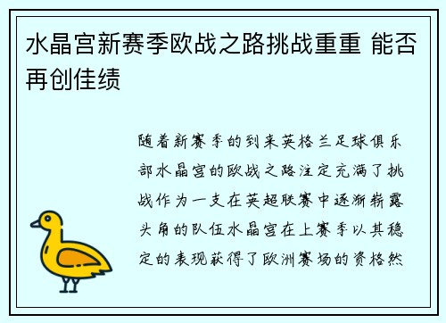 水晶宫新赛季欧战之路挑战重重 能否再创佳绩