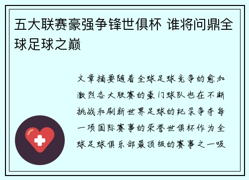 五大联赛豪强争锋世俱杯 谁将问鼎全球足球之巅