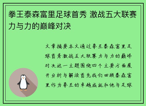 拳王泰森富里足球首秀 激战五大联赛力与力的巅峰对决