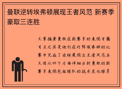 曼联逆转埃弗顿展现王者风范 新赛季豪取三连胜