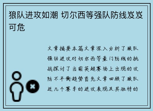 狼队进攻如潮 切尔西等强队防线岌岌可危
