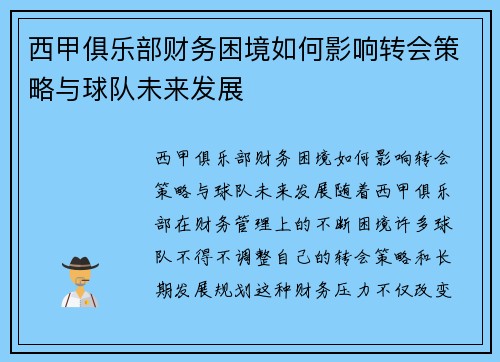 西甲俱乐部财务困境如何影响转会策略与球队未来发展