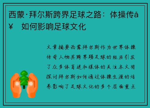 西蒙·拜尔斯跨界足球之路：体操传奇如何影响足球文化
