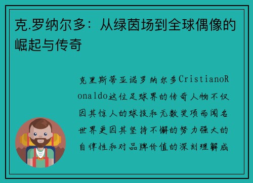 克.罗纳尔多：从绿茵场到全球偶像的崛起与传奇