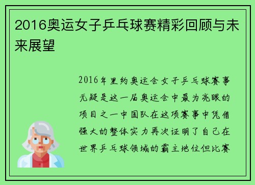 2016奥运女子乒乓球赛精彩回顾与未来展望