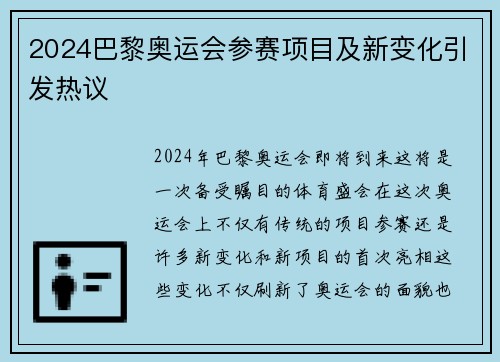 2024巴黎奥运会参赛项目及新变化引发热议