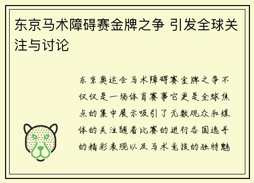 东京马术障碍赛金牌之争 引发全球关注与讨论