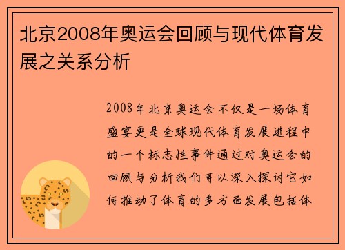 北京2008年奥运会回顾与现代体育发展之关系分析