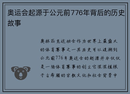 奥运会起源于公元前776年背后的历史故事