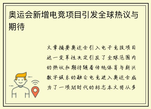 奥运会新增电竞项目引发全球热议与期待