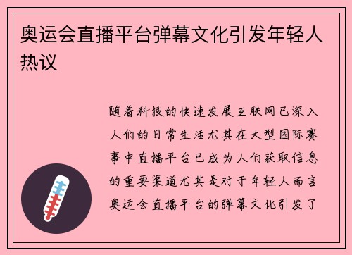 奥运会直播平台弹幕文化引发年轻人热议