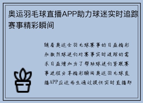 奥运羽毛球直播APP助力球迷实时追踪赛事精彩瞬间
