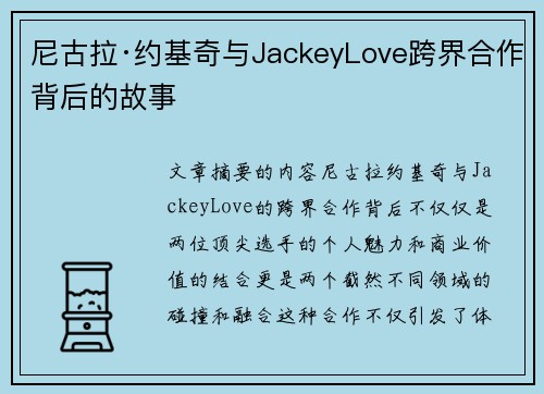 尼古拉·约基奇与JackeyLove跨界合作背后的故事