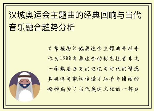 汉城奥运会主题曲的经典回响与当代音乐融合趋势分析