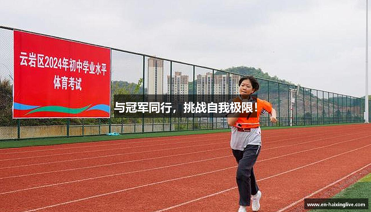 与冠军同行，挑战自我极限！